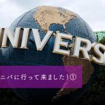 ユニバに行って来ました！①