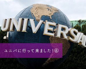 ユニバに行って来ました！⑥