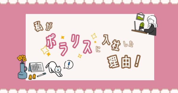 ポラリスに入社した理由